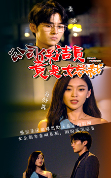 公司保洁员竟是女总裁(100集) 公司保洁员竟是女总裁(100集)热门爆款短剧
