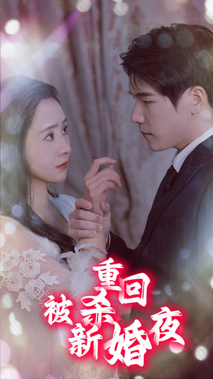 重回被杀新婚夜(80集) 重回被杀新婚夜(80集)在哪里看
