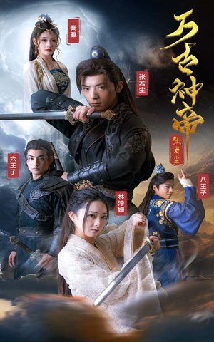 万古神帝张若尘(86集) 万古神帝张若尘(86集)短剧全集更精彩
