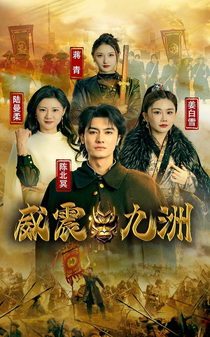 新版:威震九州(95集) 新版:威震九州(95集)在哪个app能看
