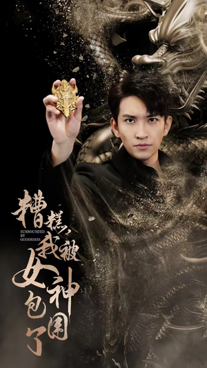 糟糕,我被女神包围了(94集) 糟糕,我被女神包围了(94集)推荐你们也去看