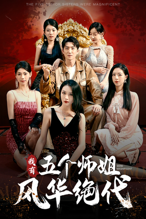 我有五个师姐风华绝代(91集) 我有五个师姐风华绝代(91集)精彩短剧下载