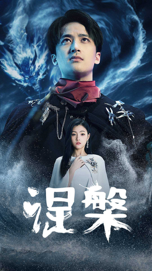 涅槃(81集) 涅槃(81集)超火短剧抢先看