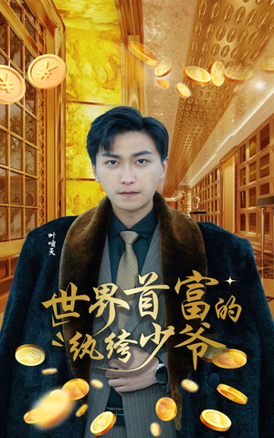 世界首富的纨绔少爷(78集) 世界首富的纨绔少爷(78集)火爆短剧推荐