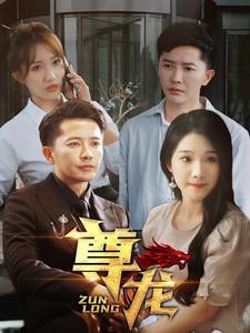 新版:尊龙(97集) 新版:尊龙(97集)在哪个平台看好