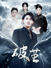 新版:破茧(99集) 新版:破茧(99集)免费观看完整版