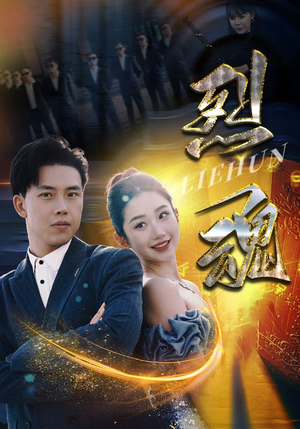 烈魂(100集) 烈魂(100集)甜宠短剧追到爽
