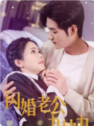 闪婚老公九块九(50集) 闪婚老公九块九(50集)短视频追剧推荐