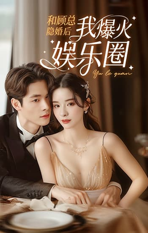 和顾总隐婚后我火爆娱乐圈(100集) 和顾总隐婚后我火爆娱乐圈(100集)在哪看