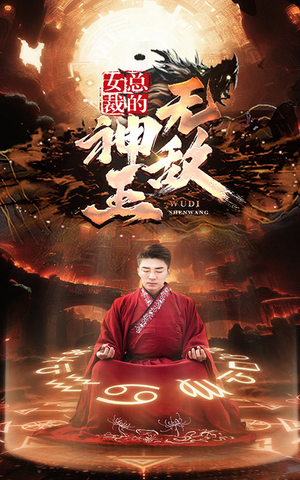 女总裁的无敌神王(86集) 女总裁的无敌神王(86集)视频在线看