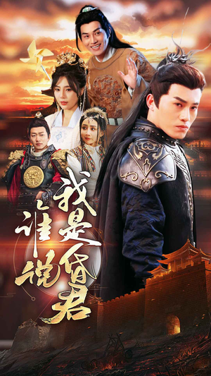 谁说我是昏君(80集) 谁说我是昏君(80集)短剧全集更精彩