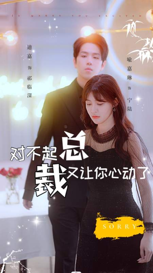 对不起总裁又让你心动了(98集) 对不起总裁又让你心动了(98集)流畅播放免费看