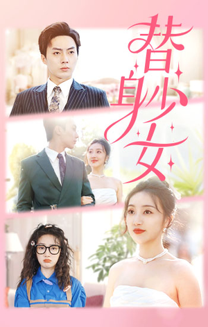 替身少女$替身她只想搞钱(100集) 替身少女$替身她只想搞钱(100集)无需充值尽情看