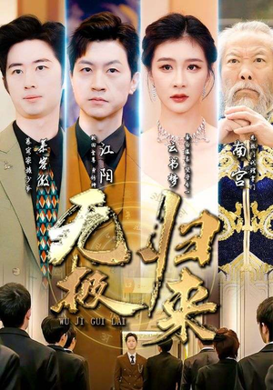 无极归来(87集) 无极归来(87集)海量短剧免费看