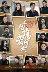 千亿隐豪回村(80集) 千亿隐豪回村(80集)精彩热门短剧