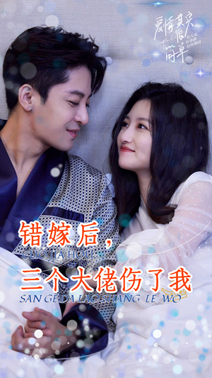 错嫁后,三个大佬伤了我(80集) 错嫁后,三个大佬伤了我(80集)精彩短剧分享。
