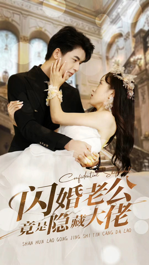 闪婚老公竟是隐藏大佬(99集) 闪婚老公竟是隐藏大佬(99集)女主谁演的