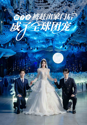 假千金被赶出家门后成了全球团宠(75集) 假千金被赶出家门后成了全球团宠(75集)民国短剧推荐
