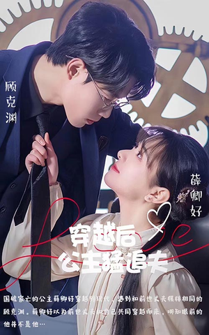 穿越后公主猛追夫(95集) 穿越后公主猛追夫(95集)短剧解说热门