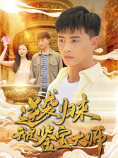 逆袭归来,我是鉴宝大师(88集) 逆袭归来,我是鉴宝大师(88集)民国短剧推荐