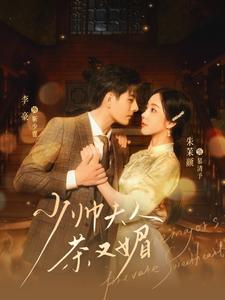 少帅夫人茶又媚(93集) 少帅夫人茶又媚(93集)最新热播短剧