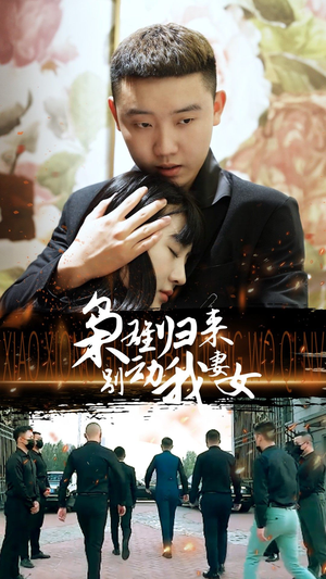 枭雄归来别动我妻女(70集) 枭雄归来别动我妻女(70集)精彩短剧来了