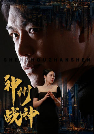 神州战神(81集) 神州战神(81集)古装热门短剧