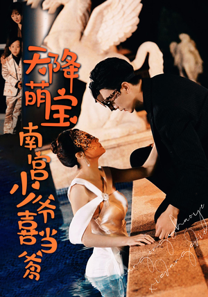 天降萌宝:南宫少爷喜当爹(91集) 天降萌宝:南宫少爷喜当爹(91集)短剧上头又好看