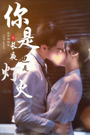 你是长夜也是灯火(89集) 你是长夜也是灯火(89集)好看的短剧推荐