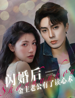 闪婚后金主老公有了读心术(80集) 闪婚后金主老公有了读心术(80集)爆款热门短剧