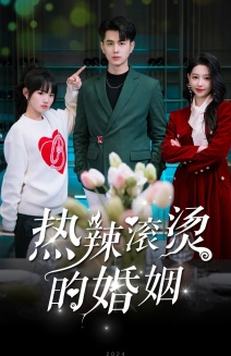 热辣滚烫的婚姻(73集) 热辣滚烫的婚姻(73集)精彩短剧分享。