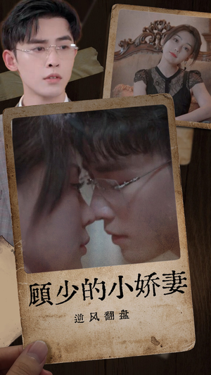 顾少的小娇妻逆风翻盘(72集) 顾少的小娇妻逆风翻盘(72集)精彩不断免费看
