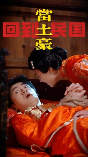 回到民国当土豪(89集) 回到民国当土豪(89集)精彩短剧热播