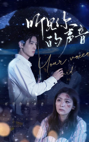 听见你的声音(80集) 听见你的声音(80集)百度在线观看
