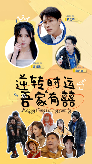逆转时运吾家有囍(83集) 逆转时运吾家有囍(83集)分享好看的短剧