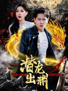 潜龙出渊(95集) 潜龙出渊(95集)爆火短剧抢先看