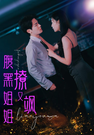 腹黑姐姐撩又飒(99集) 腹黑姐姐撩又飒(99集)流畅播放免费看