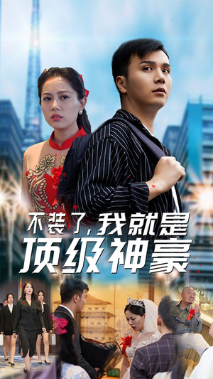 不装了,我就是顶级神豪$最强神豪归来(70集) 不装了,我就是顶级神豪$最强神豪归来(70集)追短剧关注我