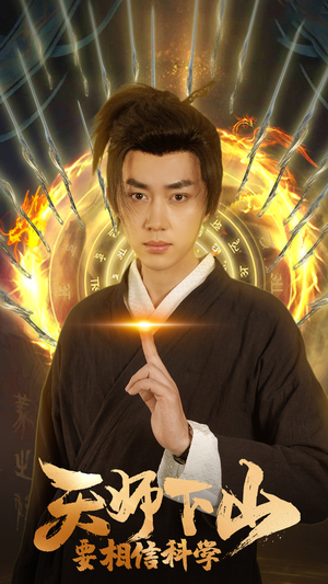 天师下山,要相信科学(89集) 天师下山,要相信科学(89集)免费版