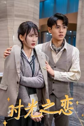时光之恋(68集) 时光之恋(68集)短剧解说热门