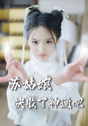 苏姑娘快收了神通吧(78集) 苏姑娘快收了神通吧(78集)口碑之选免费看