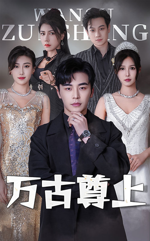 万古尊上(95集) 万古尊上(95集)西瓜短剧免费看