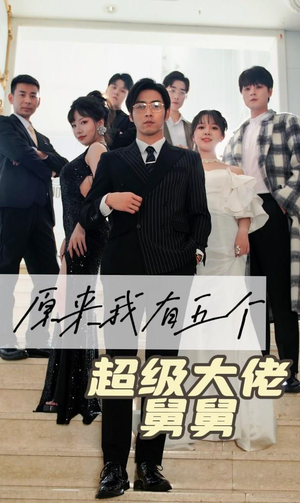 原来我有五个超级大佬舅舅(80集) 原来我有五个超级大佬舅舅(80集)好看到停不下来