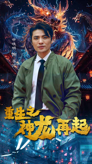 重生之神龙再起(100集) 重生之神龙再起(100集)番茄短剧看全集