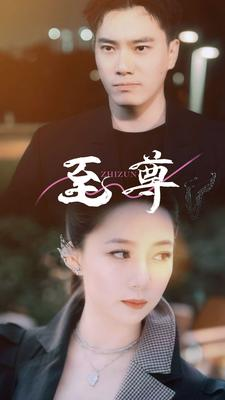 至尊(94集) 至尊(94集)最后一集