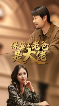 保安老爸是大佬(81集) 保安老爸是大佬(81集)最火爆的短剧