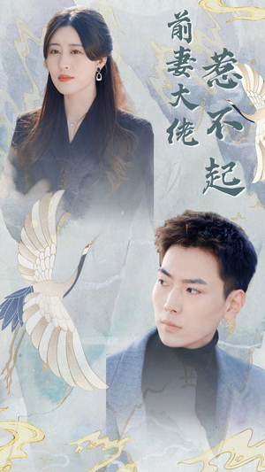 前妻大佬惹不起(77集) 前妻大佬惹不起(77集)最新短剧推荐