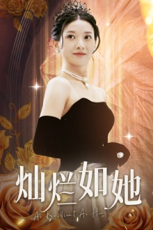 灿烂如她(75集) 灿烂如她(75集)最后的大结局