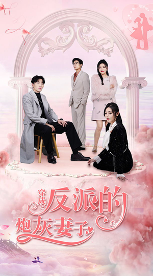 穿成反派的炮灰妻子(80集) 穿成反派的炮灰妻子(80集)红果免费短剧