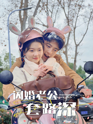 闪婚老公套路深(73集) 闪婚老公套路深(73集)太好看了短剧